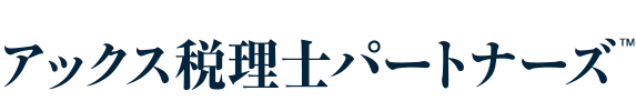 アックス税理士パートナーズ