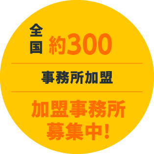 全国約300事務所加盟 加盟事務所募集中!