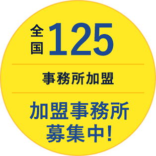 全国160事務所加盟 加盟事務所募集中!