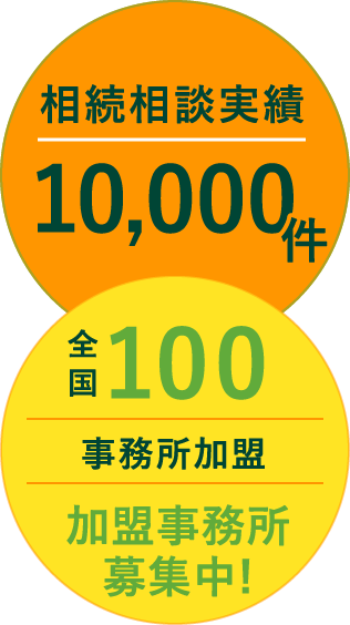 全国160事務所加盟　加盟事務所募集中！