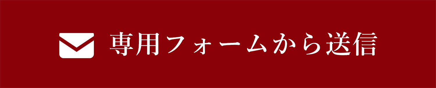 専用フォームから送信