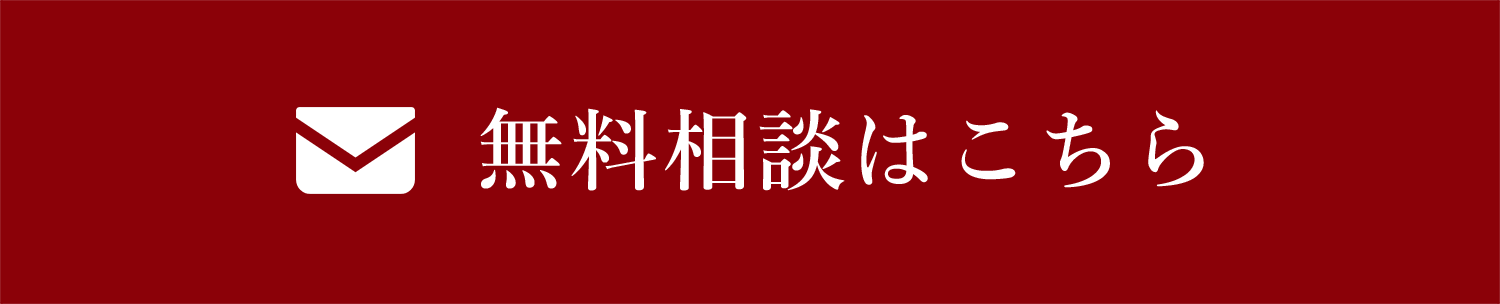 無料相談はこちら