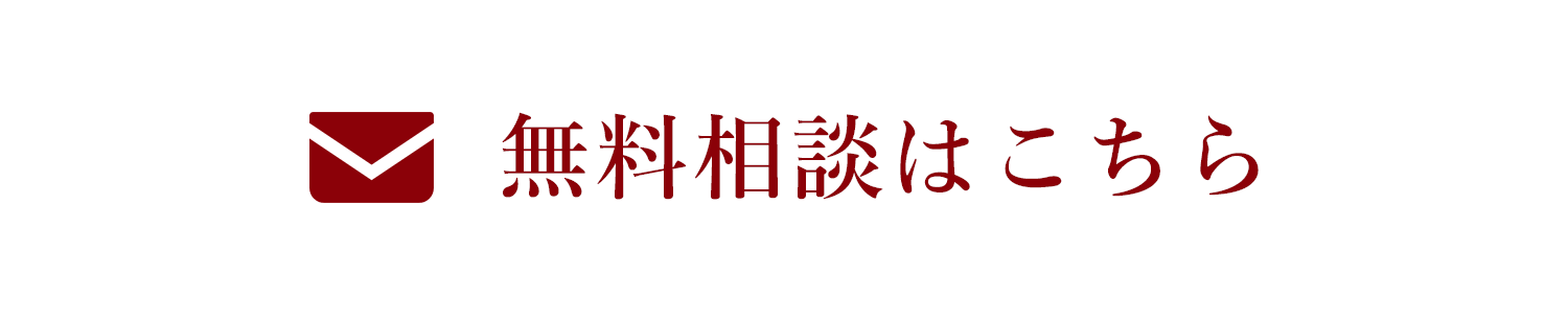 無料相談はこちら