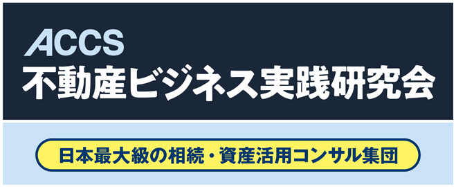 不動産ビジネス実践研究所