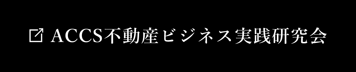 ACCS不動産ビジネス実践研究会