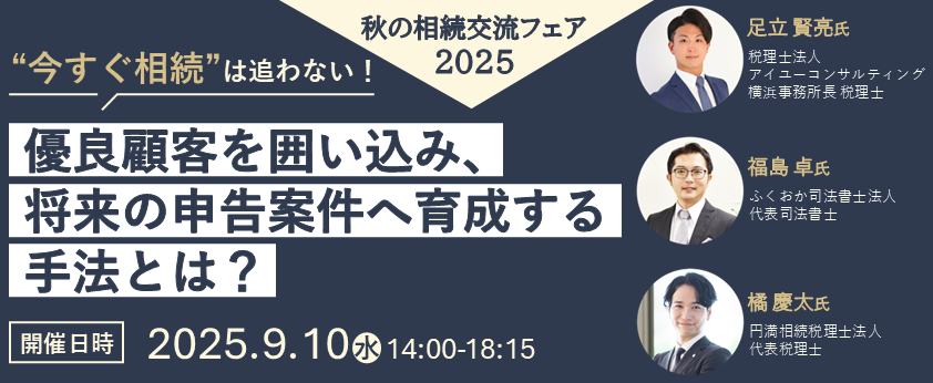 秋の相続交流フェア