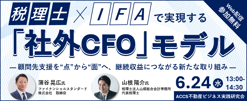 6/24(水)税理士×IFAで実現する「社外CFO」モデル