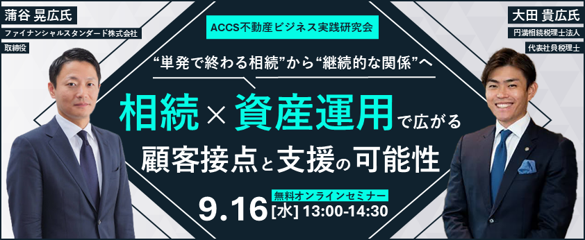 9/16(水)【Web配信】相続×資産運用で広がる顧客接点と支援の可能性