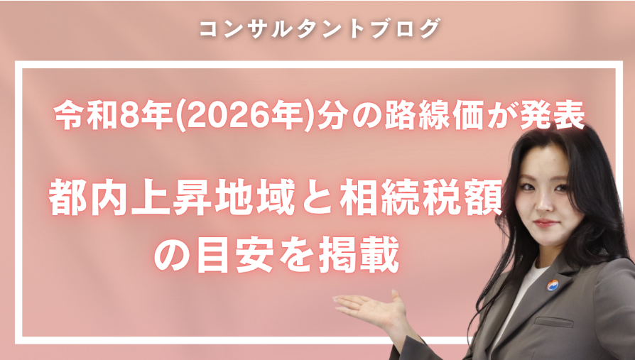 令和8年(2026年)分の路線価が発表：都内上昇地域と相続税額の目安を掲載