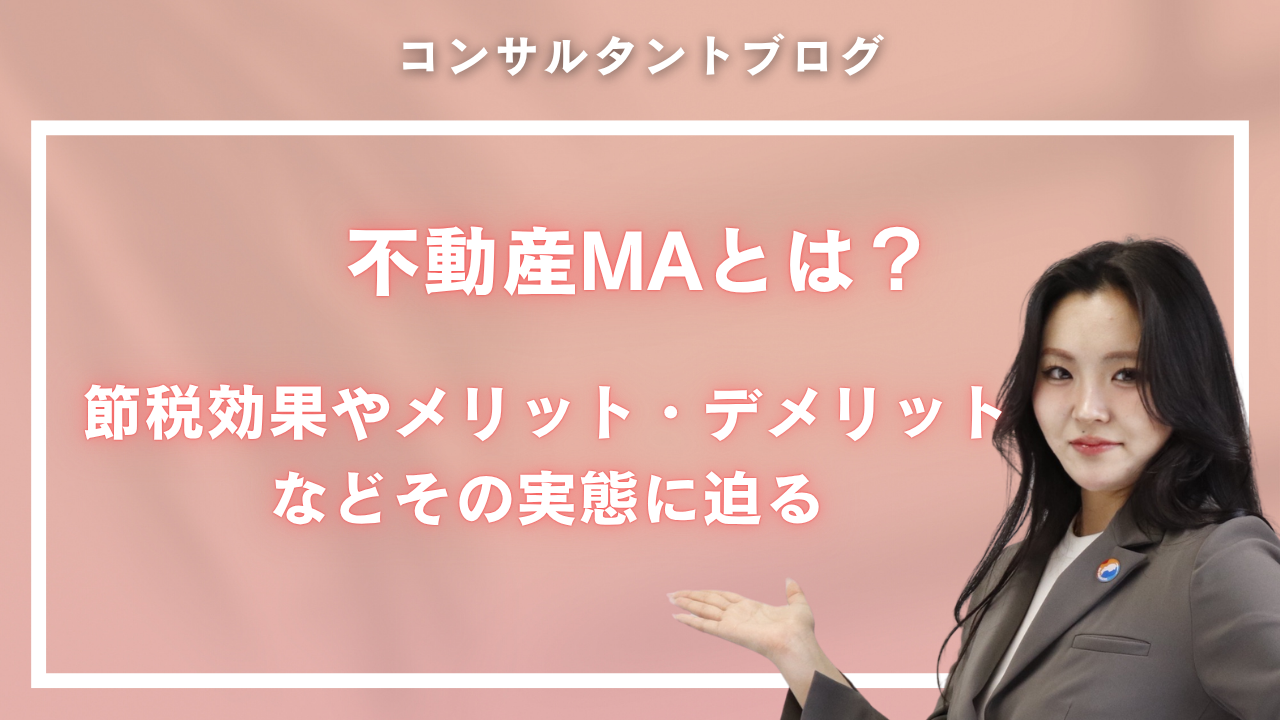 不動産MAとは？節税効果やメリット・デメリットなどその実態に迫る！！