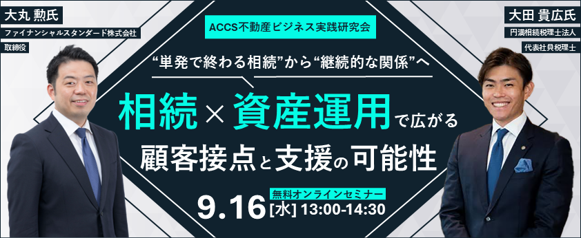 9/16(水)【Web配信】相続×資産運用で広がる顧客接点と支援の可能性