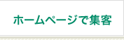 ホームページで集客