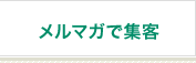 メルマガで集客