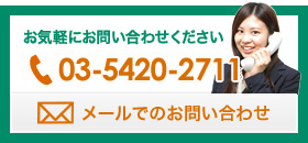 お気軽にお問い合わせください 03-5420-2711