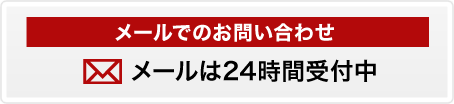 メールでのお問い合わせ メールは24時間受付中