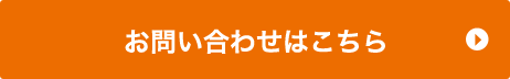 お問い合わせはこちら