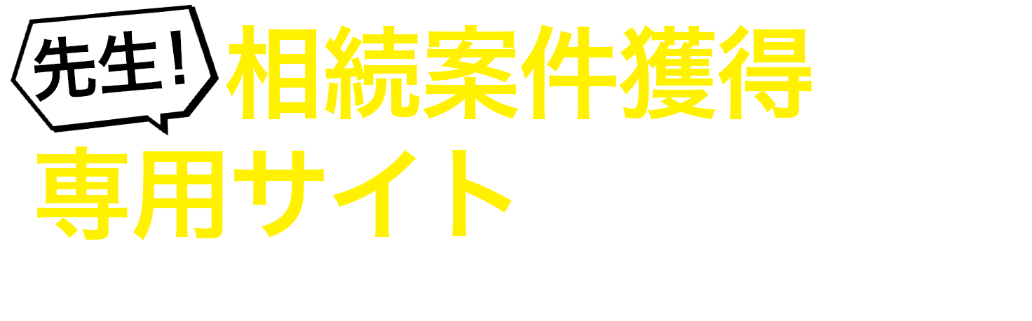 相続案件獲得のための相続専門サイト