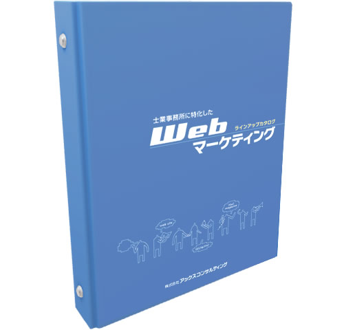 Webマーケティングカタログ