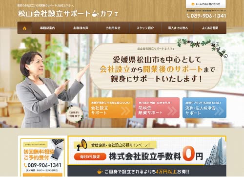 愛媛県松山市 中岡淳子税理士事務所様