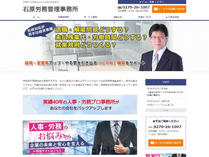 石原労務管理事務所