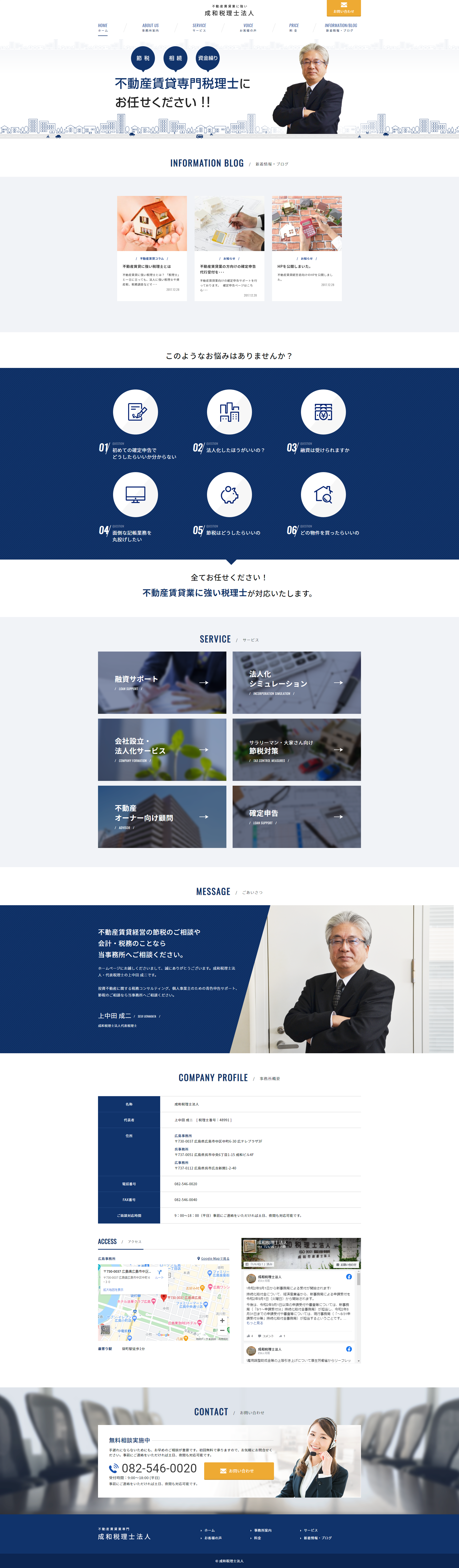 広島県 成和税理士法人