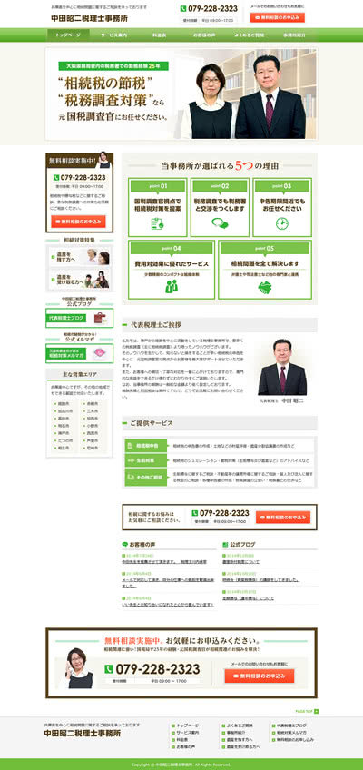 兵庫県 中田昭二税理士事務所